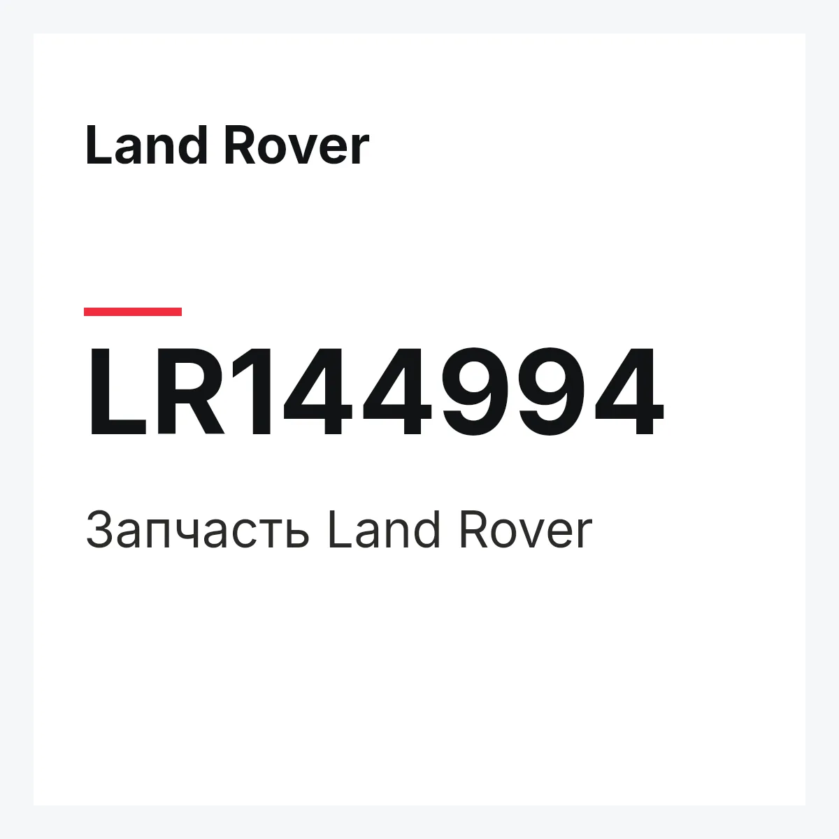 Land Rover LR144994 — Деталь