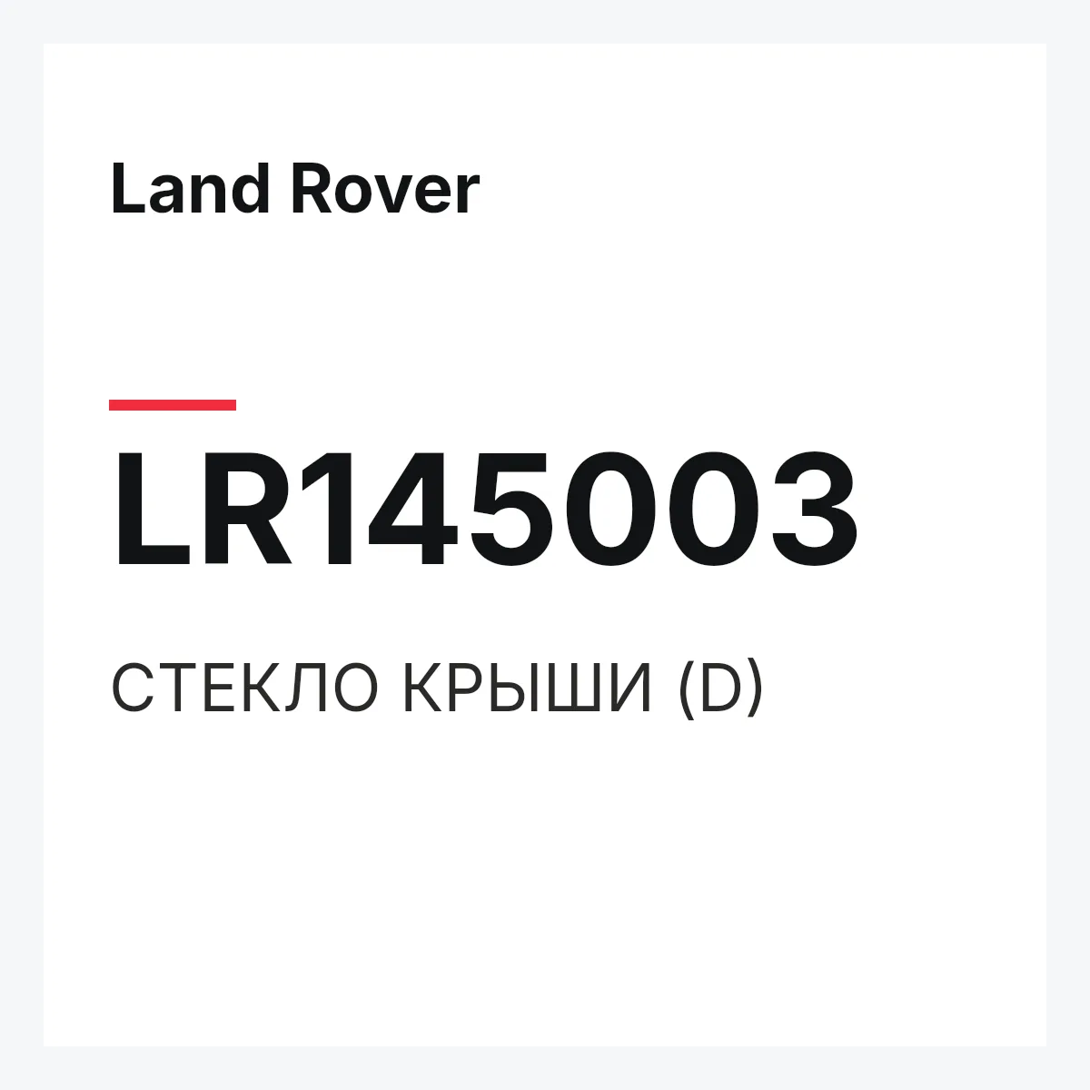 Land Rover LR145003 — СТЕКЛО КРЫШИ (D)