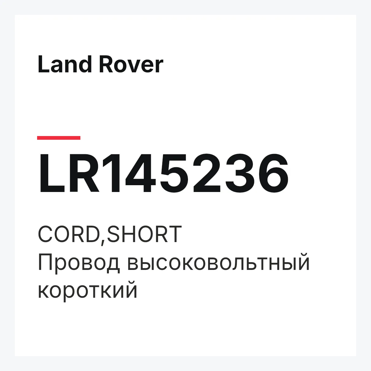 Land Rover LR145236 — CORD,SHORT