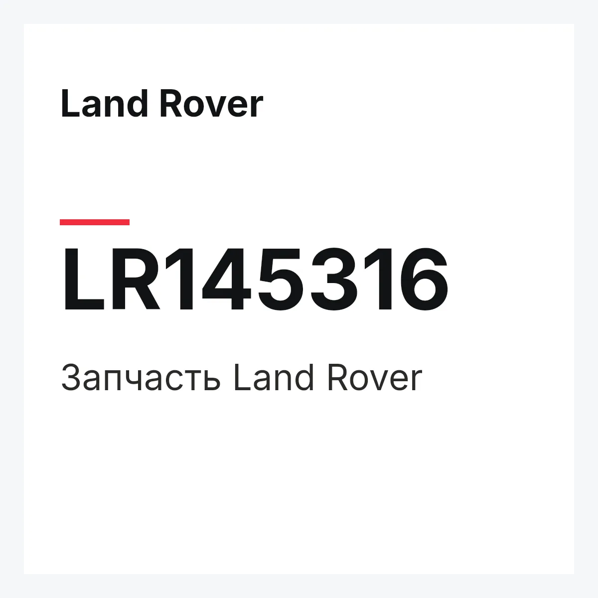 Land Rover LR145316 — Деталь
