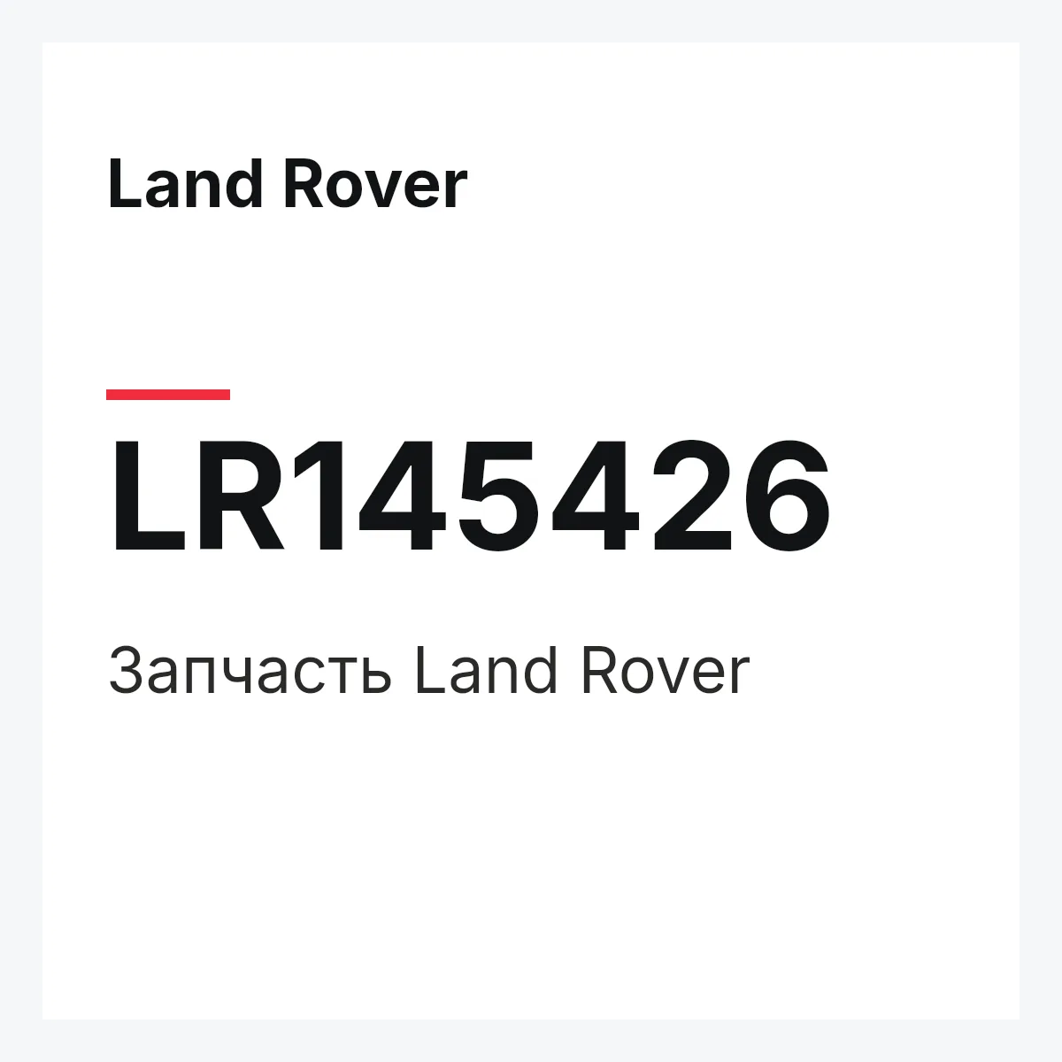 Land Rover LR145426 — Деталь