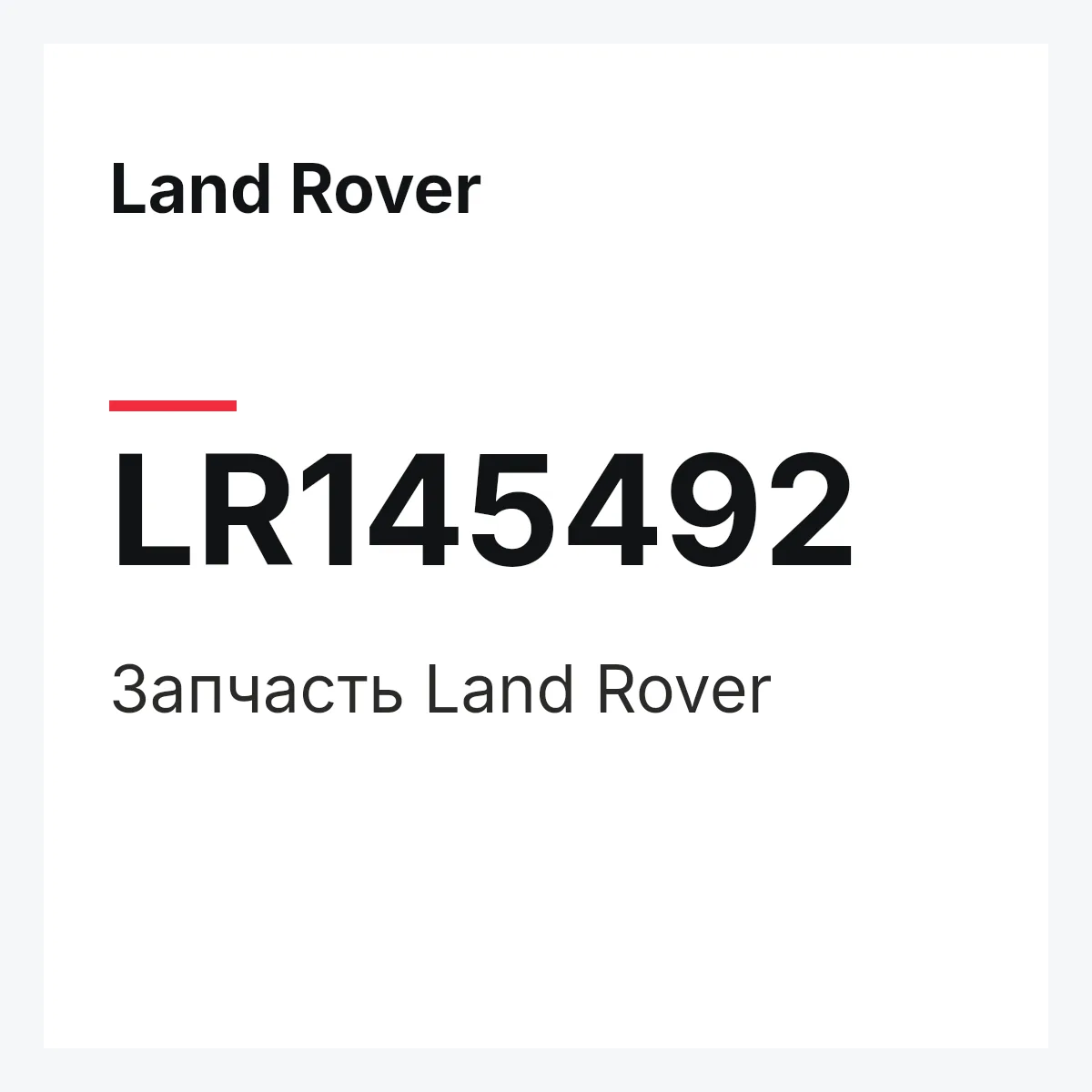 Land Rover LR145492 — Деталь