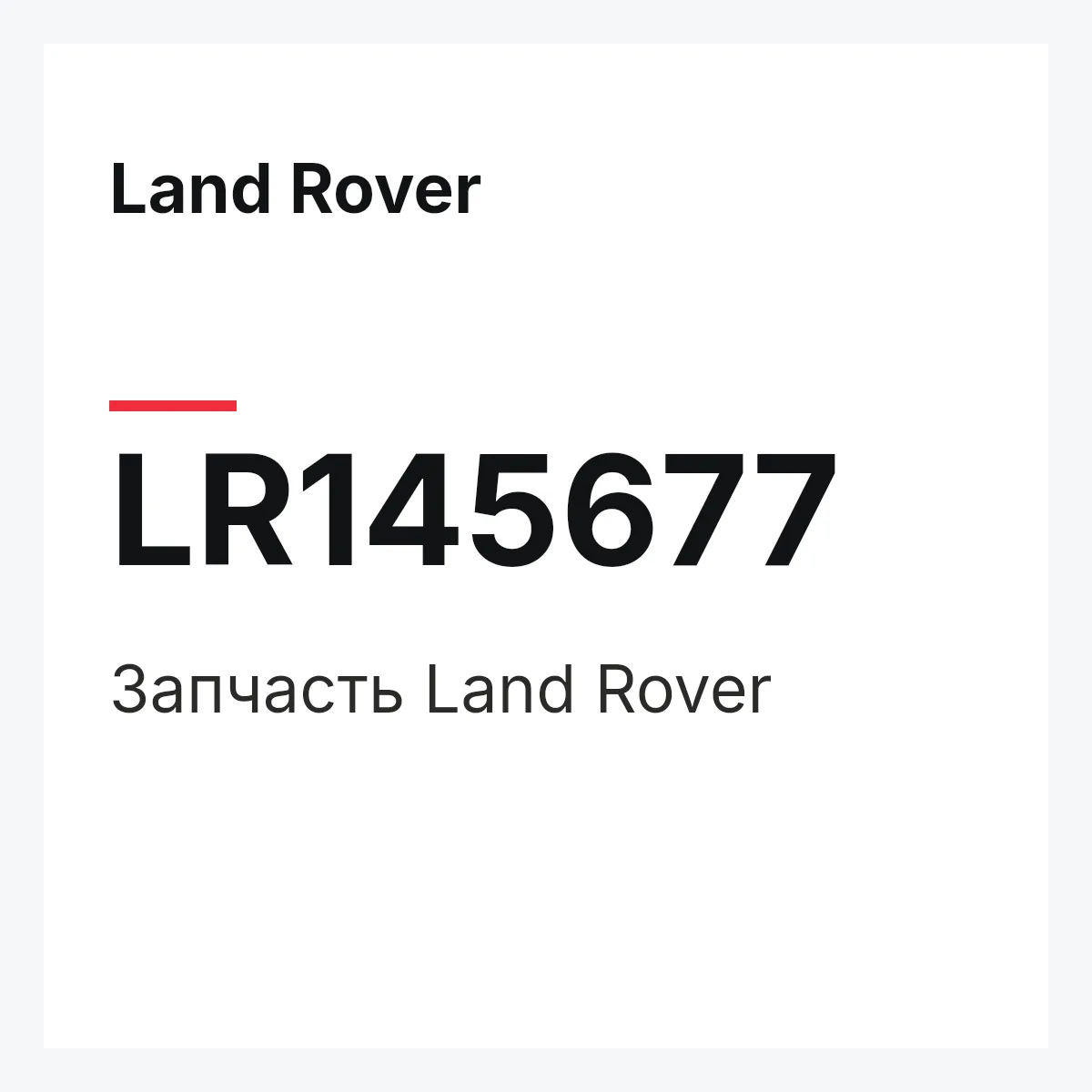 Land Rover LR145677 — Деталь
