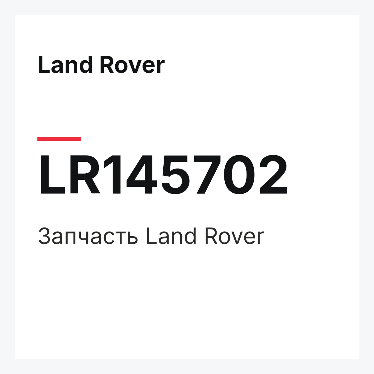 Land Rover LR145702 — Деталь