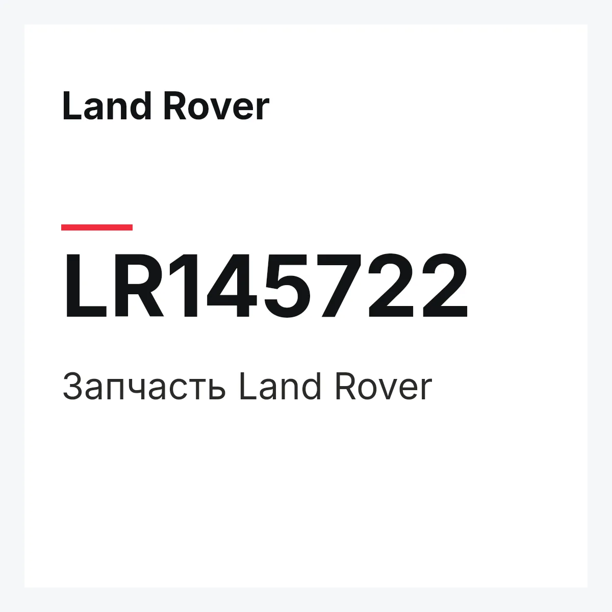 Land Rover LR145722 — Деталь