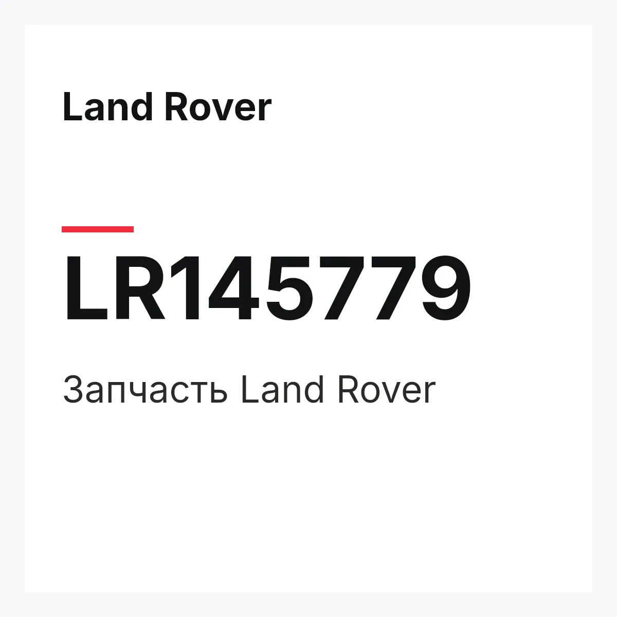 Land Rover LR145779 — Деталь