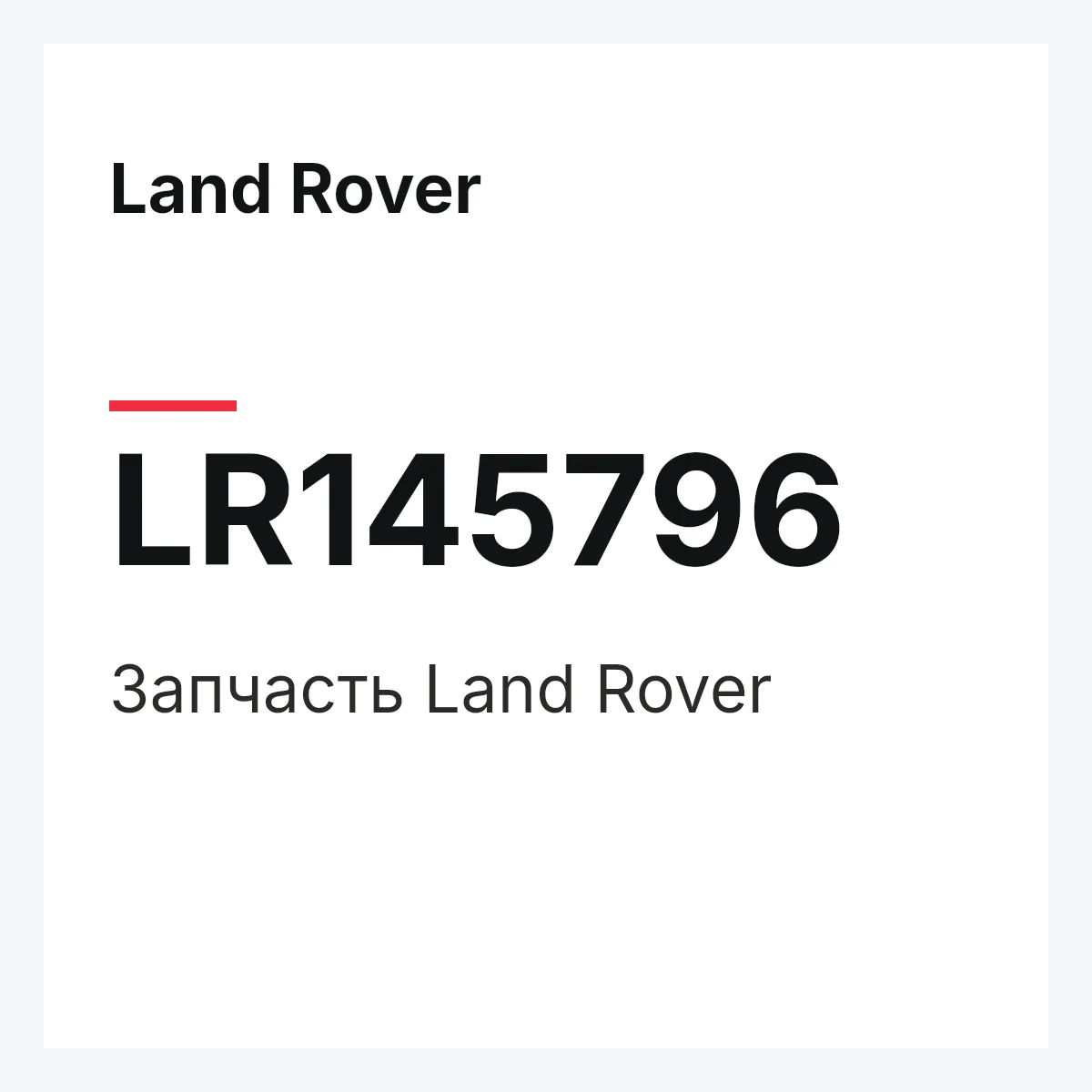 Land Rover LR145796 — Деталь