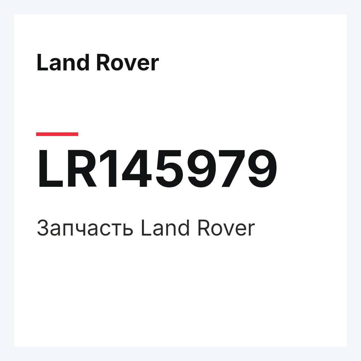 Land Rover LR145979 — Деталь