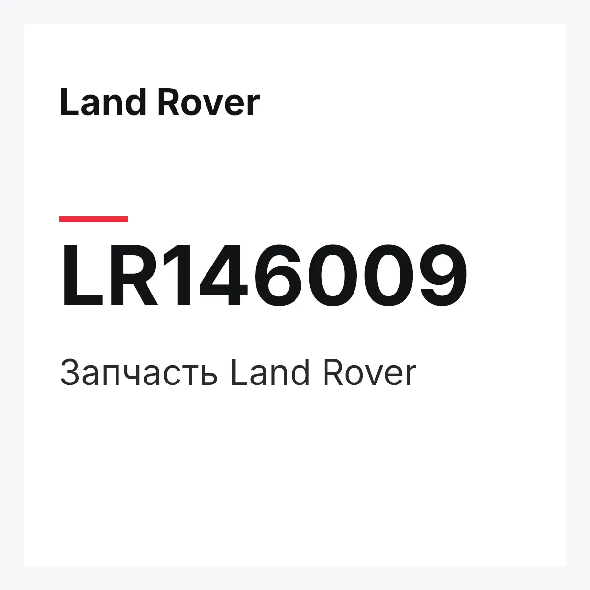 Land Rover LR146009 — Деталь