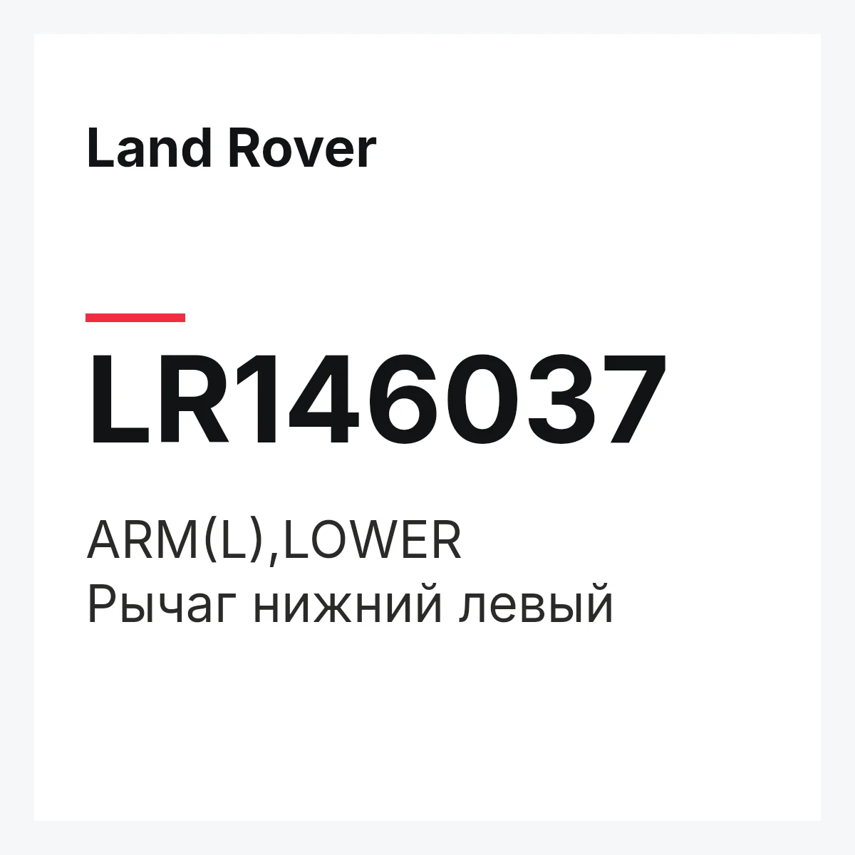 Land Rover LR146037 — ARM(L),LOWER