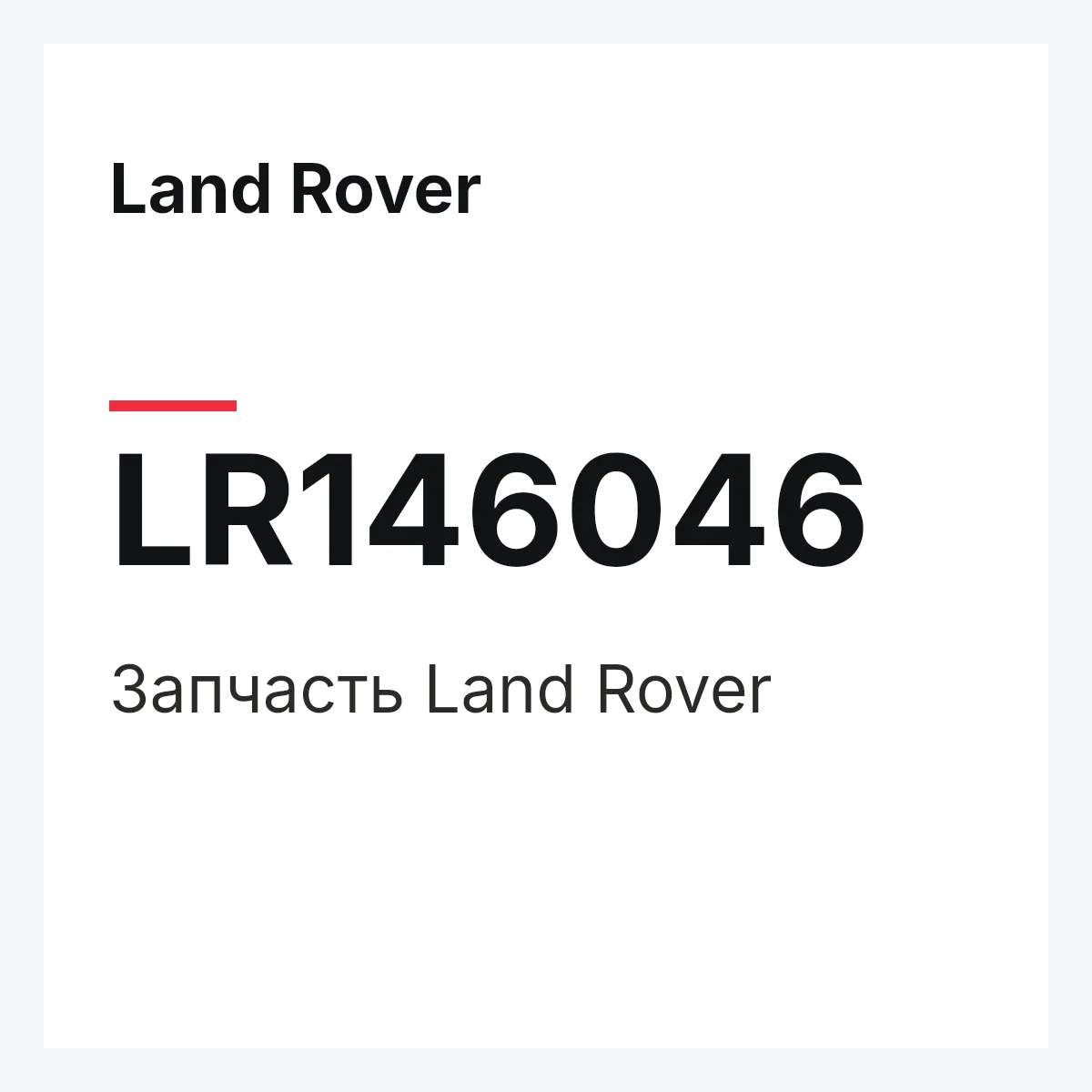 Land Rover LR146046 — Деталь
