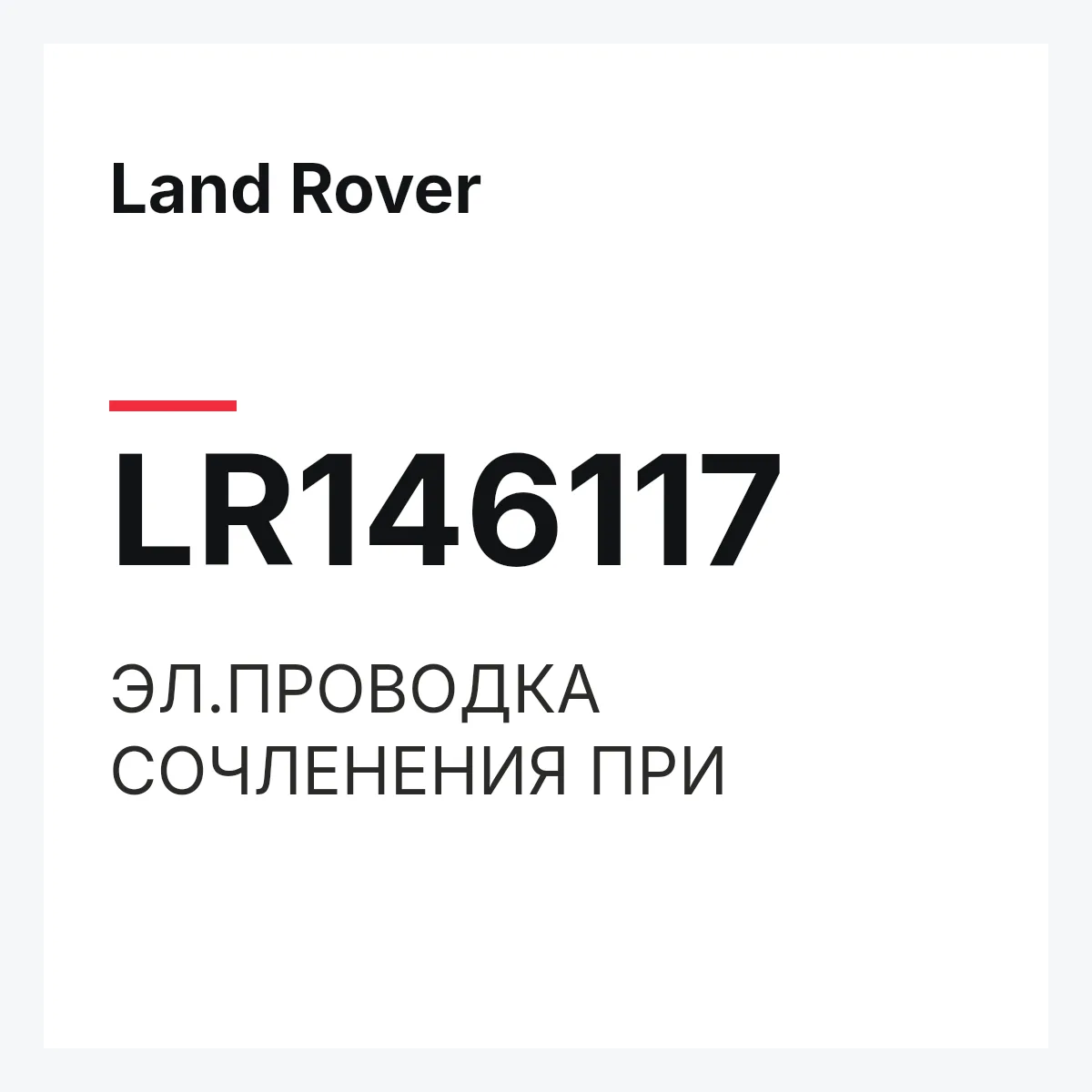 Land Rover LR146117 — ЭЛ.ПРОВОДКА СОЧЛЕНЕНИЯ ПРИ