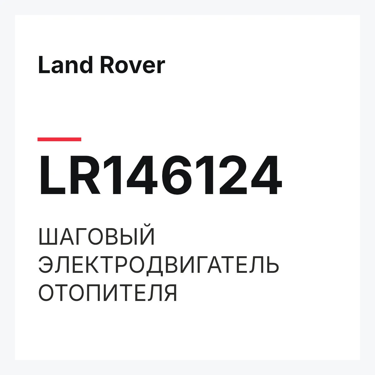 Land Rover LR146124 — ШАГОВЫЙ ЭЛЕКТРОДВИГАТЕЛЬ ОТОПИТЕЛЯ