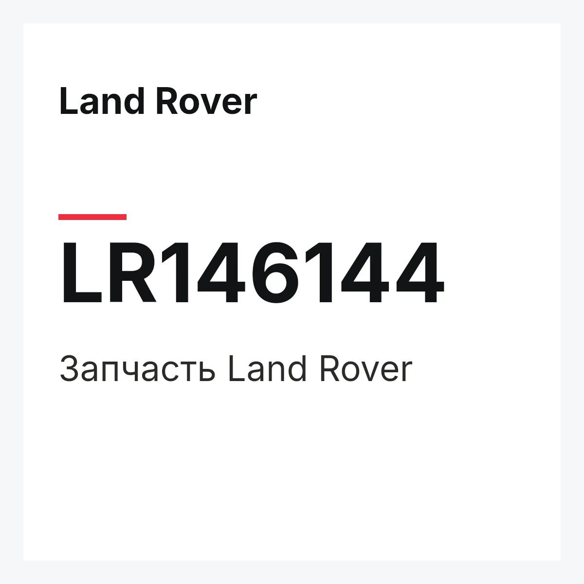 Land Rover LR146144 — Деталь