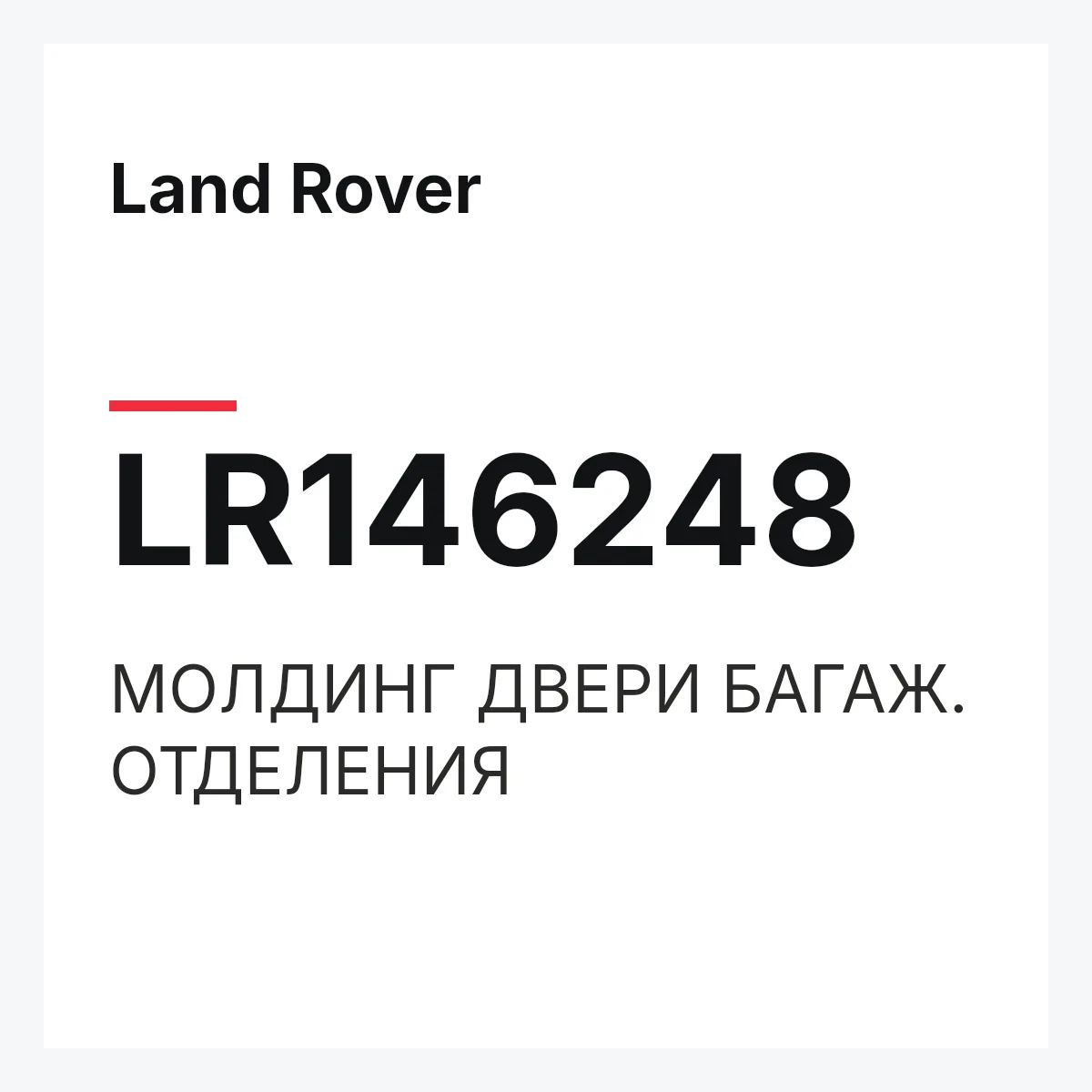Land Rover LR146248 — МОЛДИНГ ДВЕРИ БАГАЖ. ОТДЕЛЕНИЯ