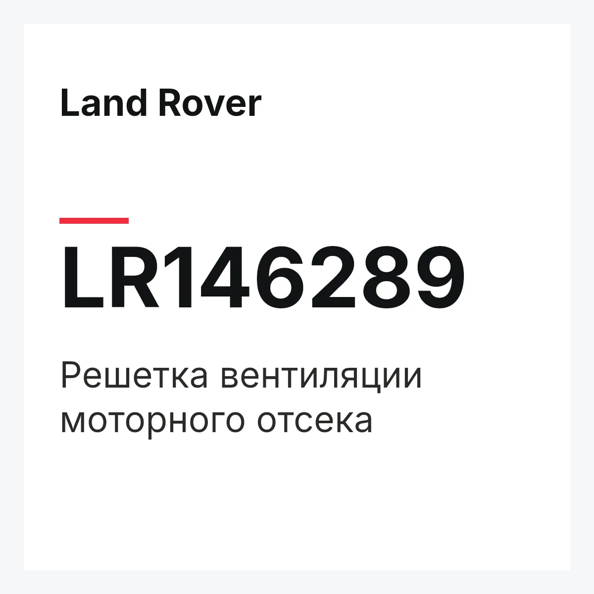 Land Rover LR146289 — Решетка вентиляции моторного отсека