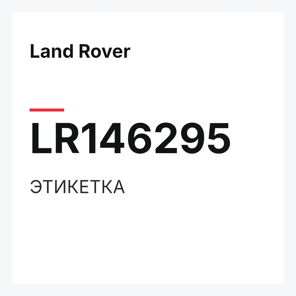 Land Rover LR146295 — ЭТИКЕТКА