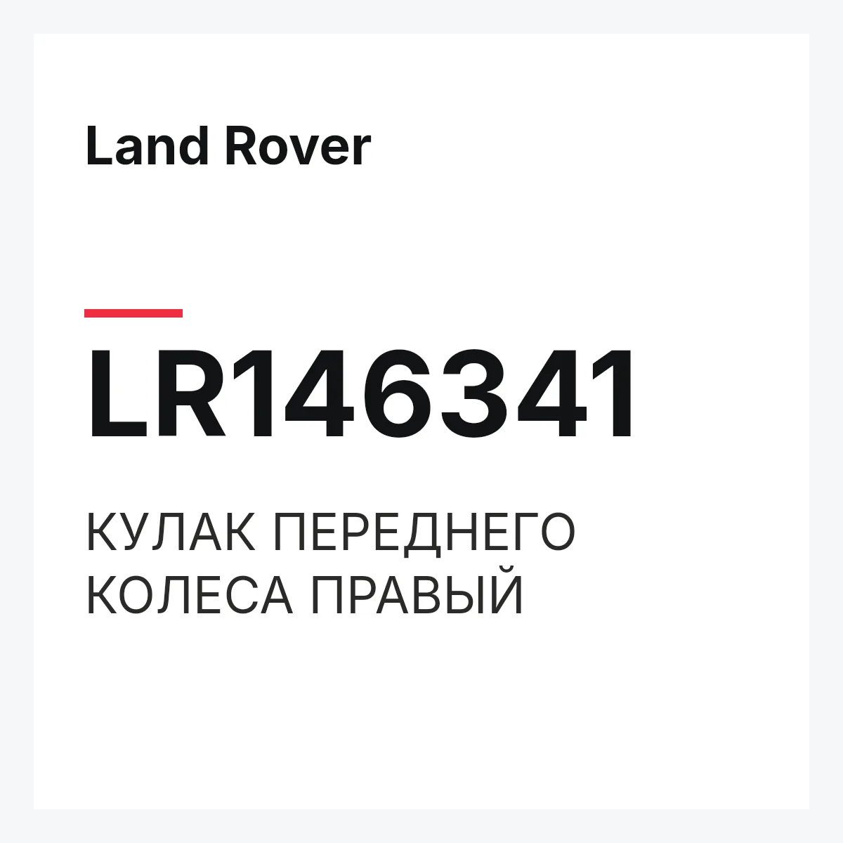 Land Rover LR146341 — КУЛАК ПЕРЕДНЕГО КОЛЕСА ПРАВЫЙ