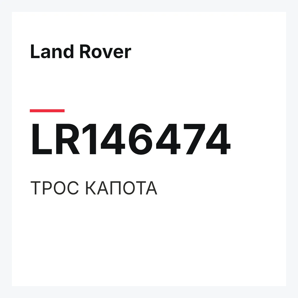 Land Rover LR146474 — ТРОС КАПОТА
