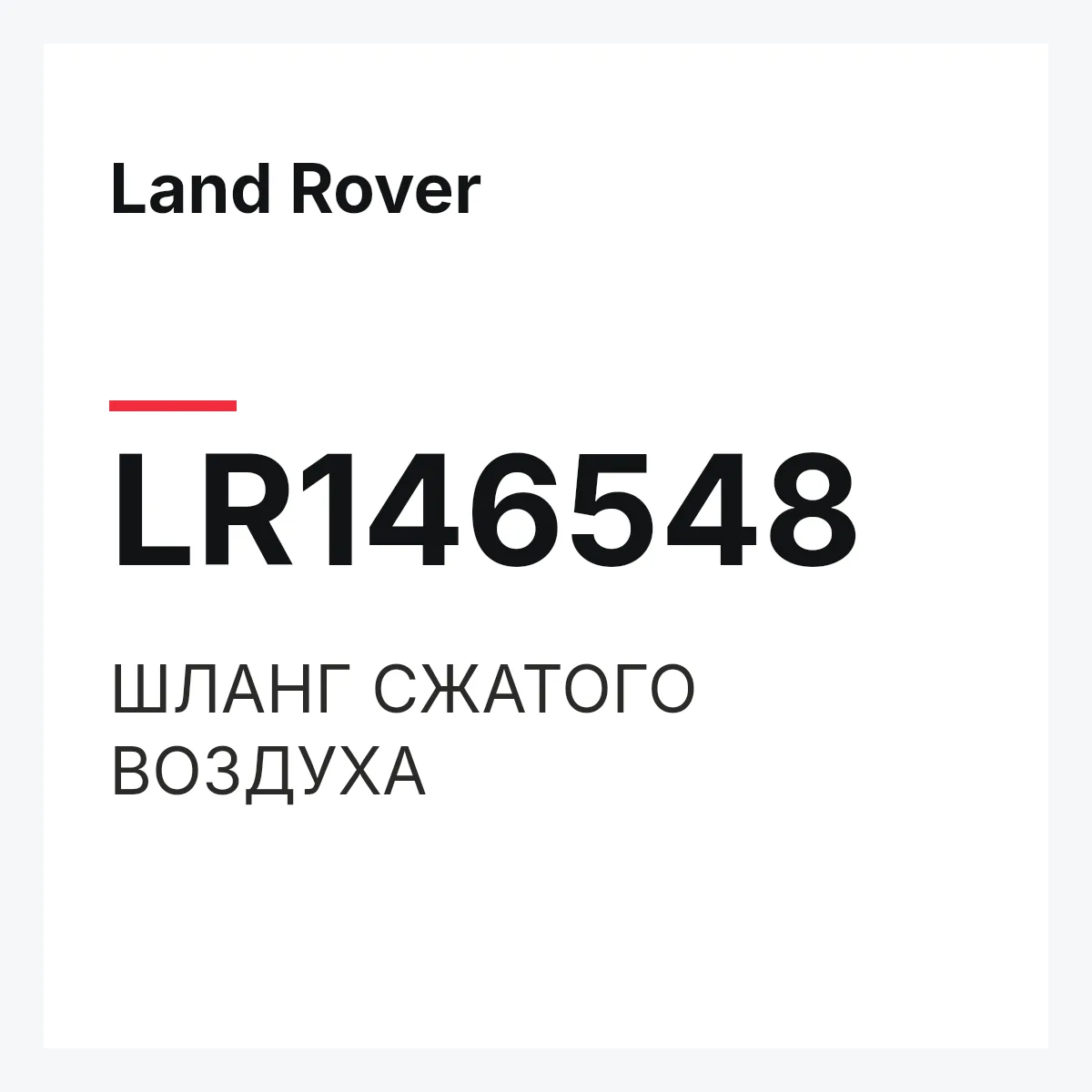 Land Rover LR146548 — ШЛАНГ СЖАТОГО ВОЗДУХА