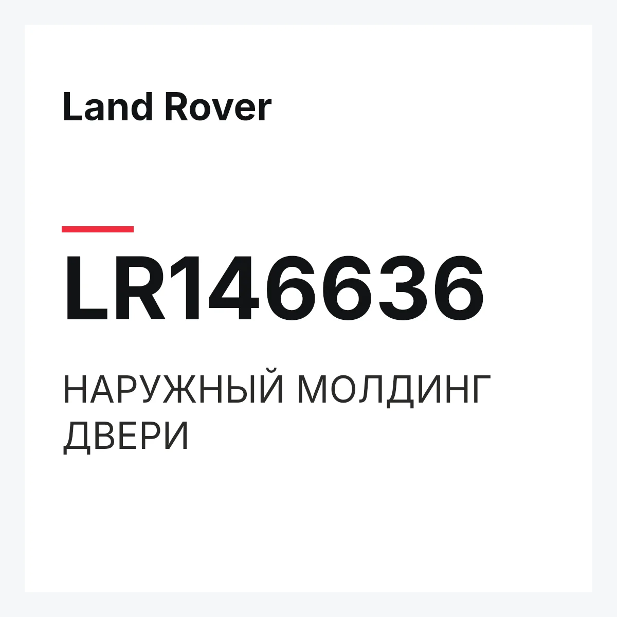 Land Rover LR146636 — НАРУЖНЫЙ МОЛДИНГ ДВЕРИ