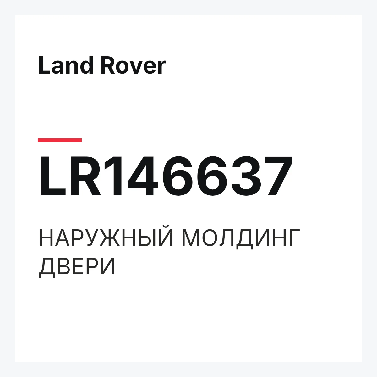 Land Rover LR146637 — НАРУЖНЫЙ МОЛДИНГ ДВЕРИ