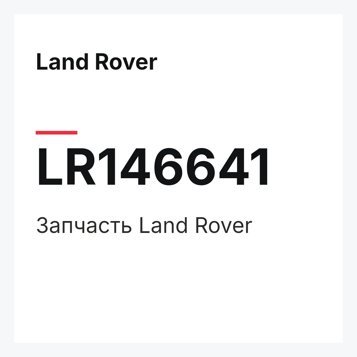 Land Rover LR146641 — Деталь