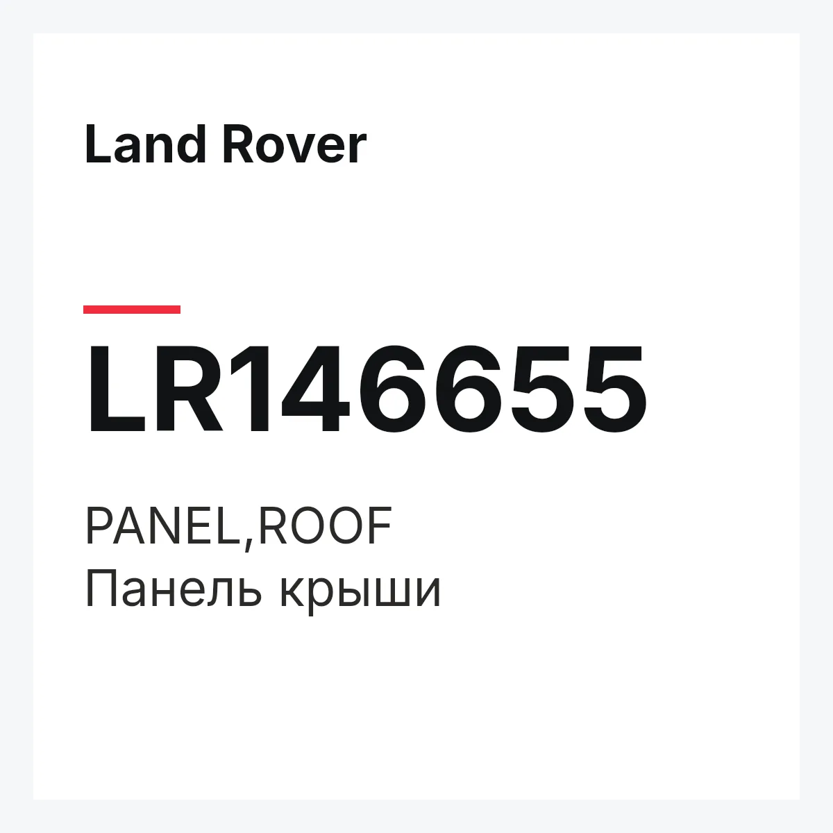 Land Rover LR146655 — PANEL,ROOF