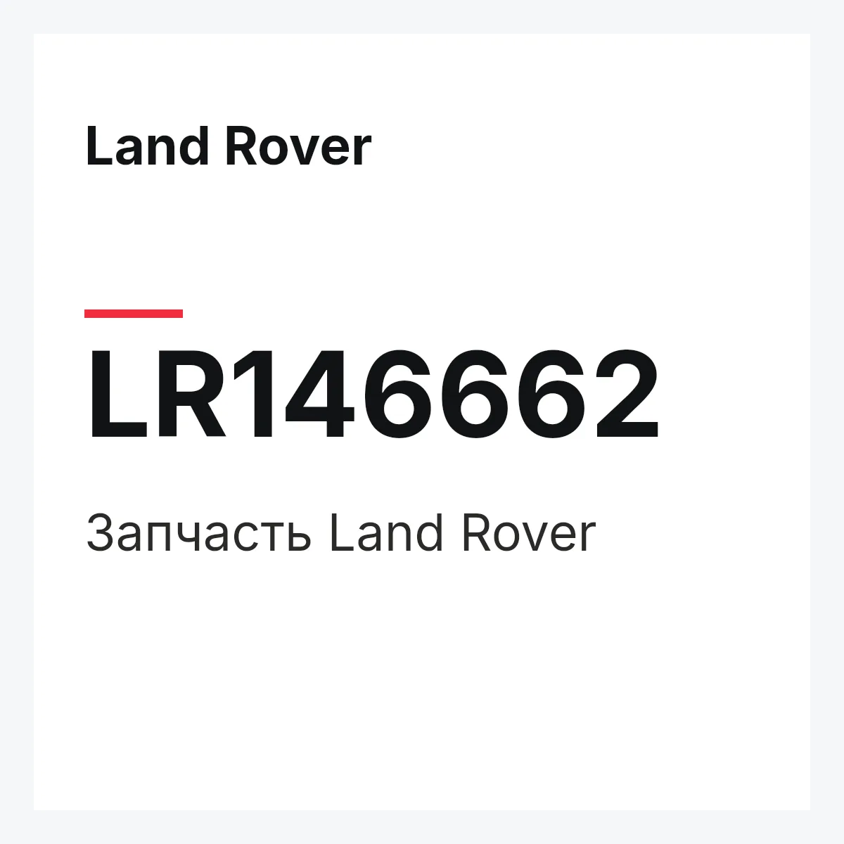 Land Rover LR146662 — Деталь