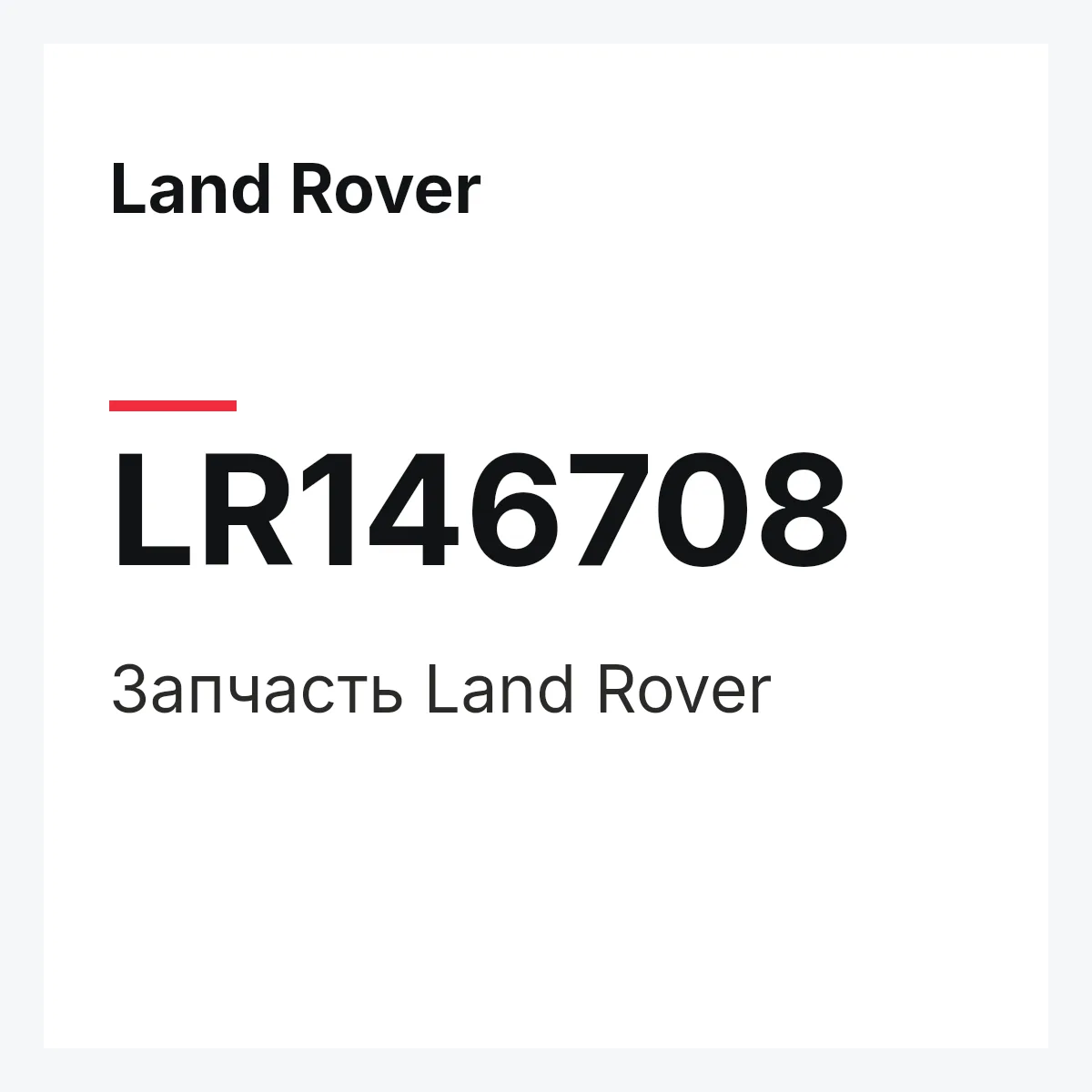 Land Rover LR146708 — Деталь