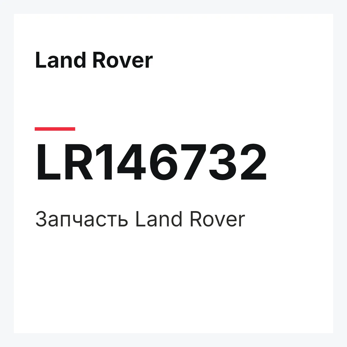 Land Rover LR146732 — Деталь