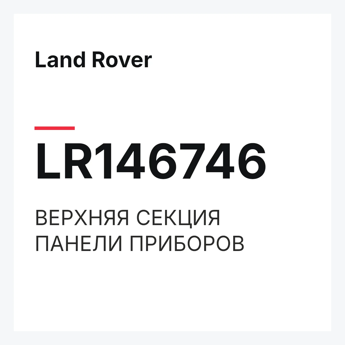 Land Rover LR146746 — ВЕРХНЯЯ СЕКЦИЯ ПАНЕЛИ ПРИБОРОВ