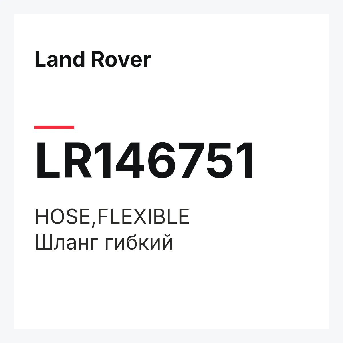 Land Rover LR146751 — HOSE,FLEXIBLE