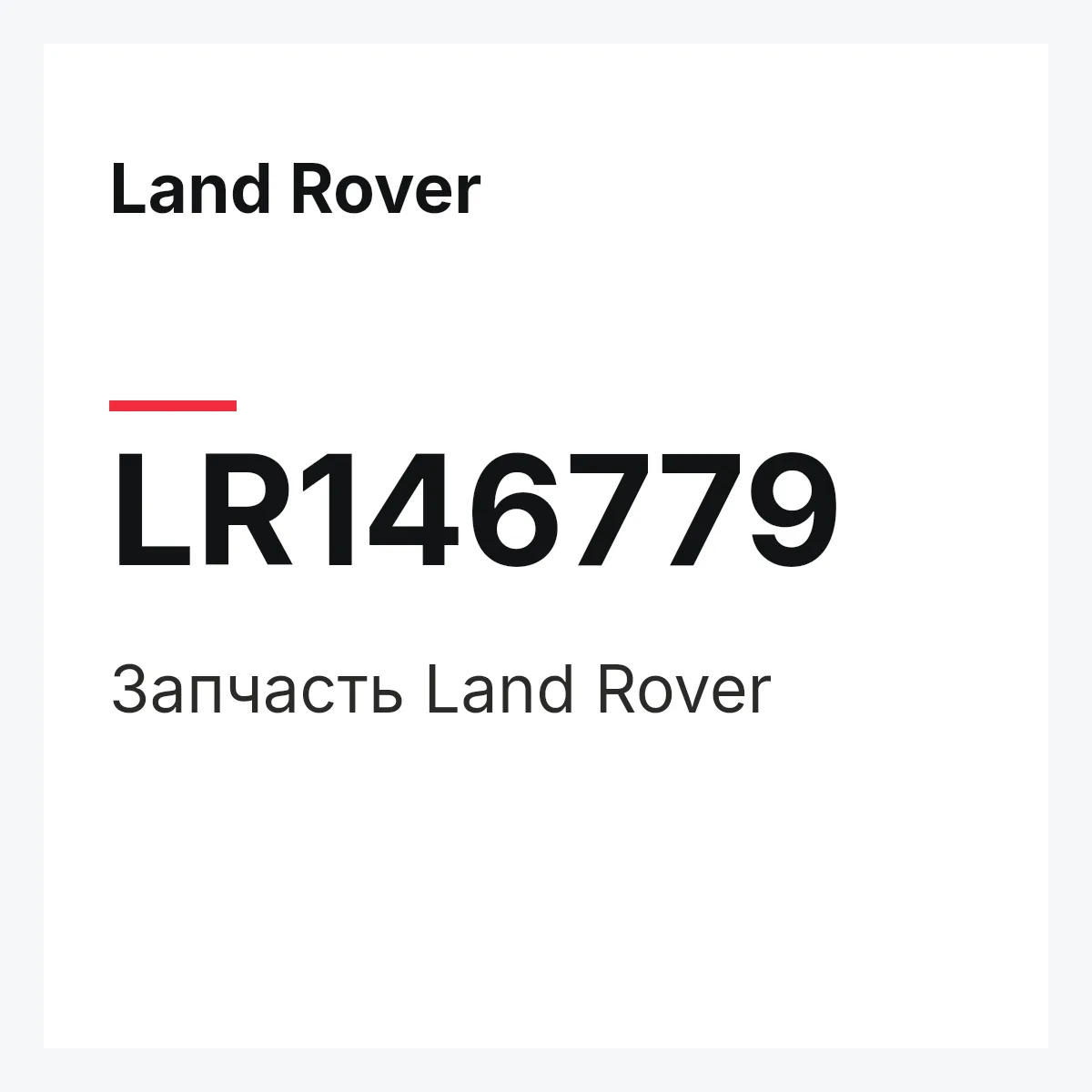 Land Rover LR146779 — Деталь