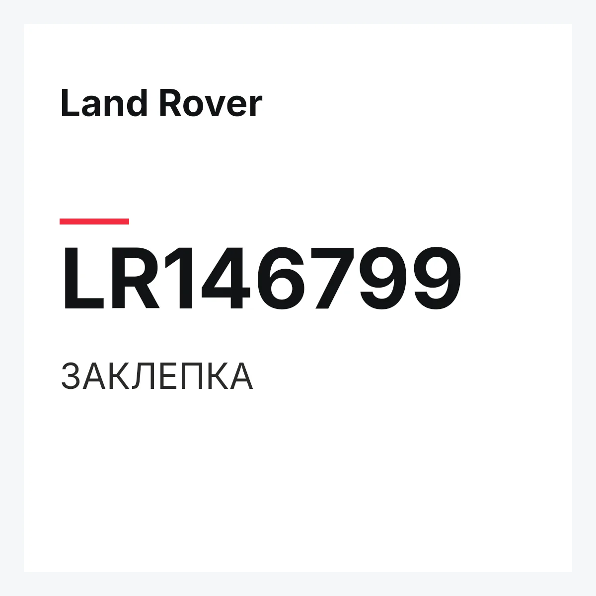 Land Rover LR146799 — ЗАКЛЕПКА