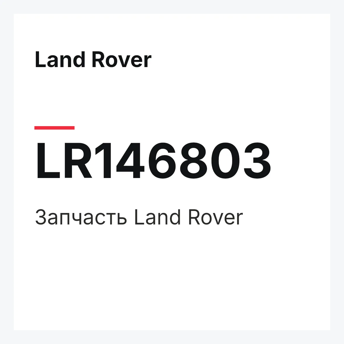 Land Rover LR146803 — Деталь