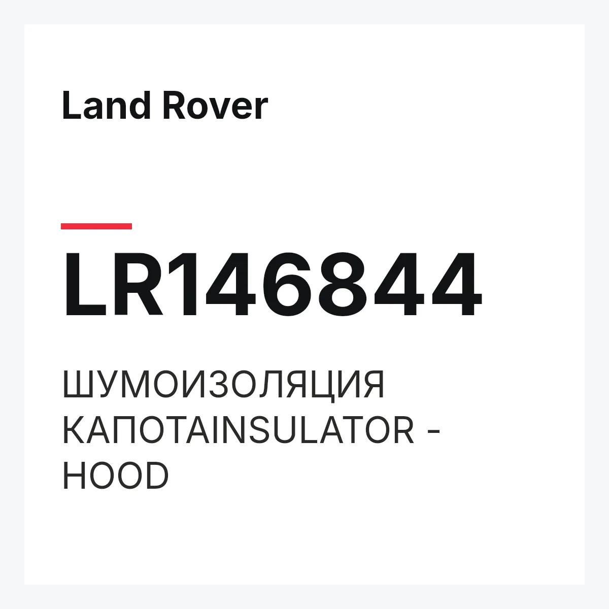 Land Rover LR146844 — ШУМОИЗОЛЯЦИЯ КАПОТАINSULATOR - HOOD