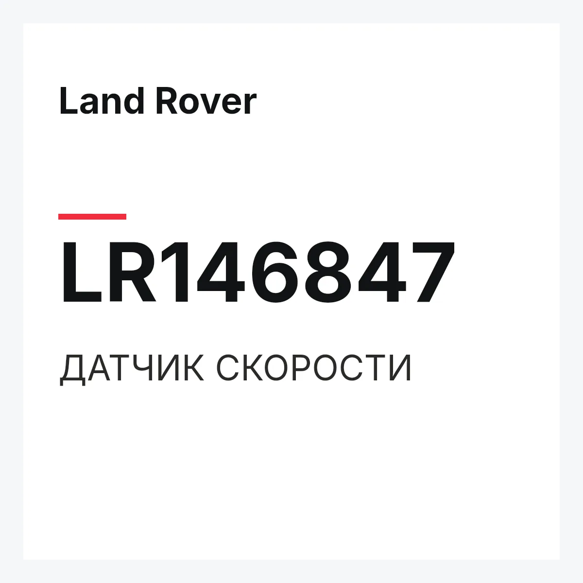 Land Rover LR146847 — ДАТЧИК СКОРОСТИ