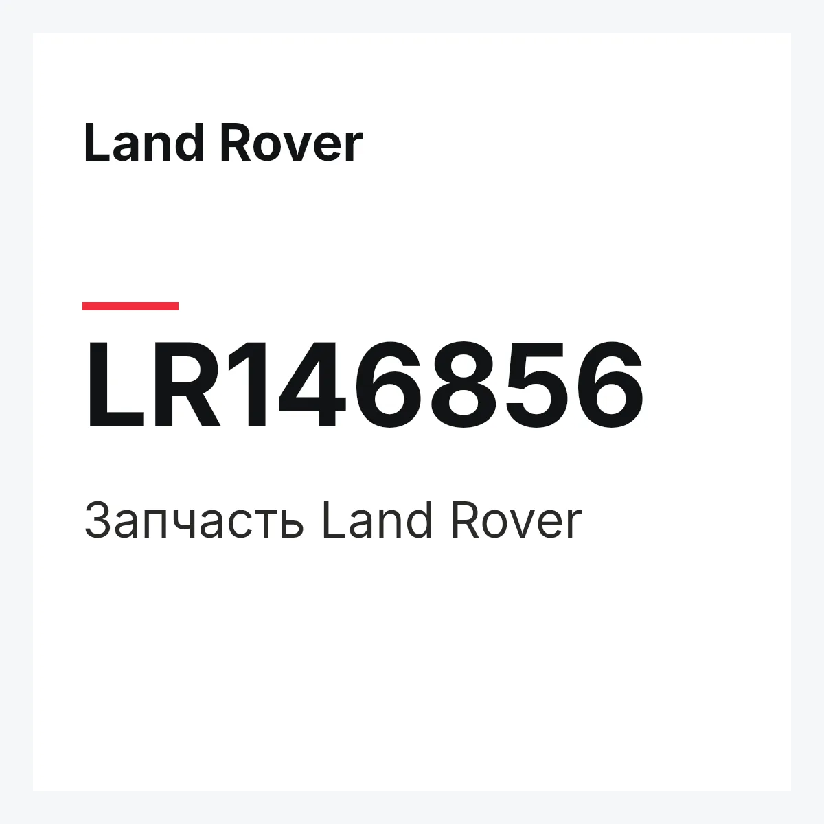 Land Rover LR146856 — Деталь