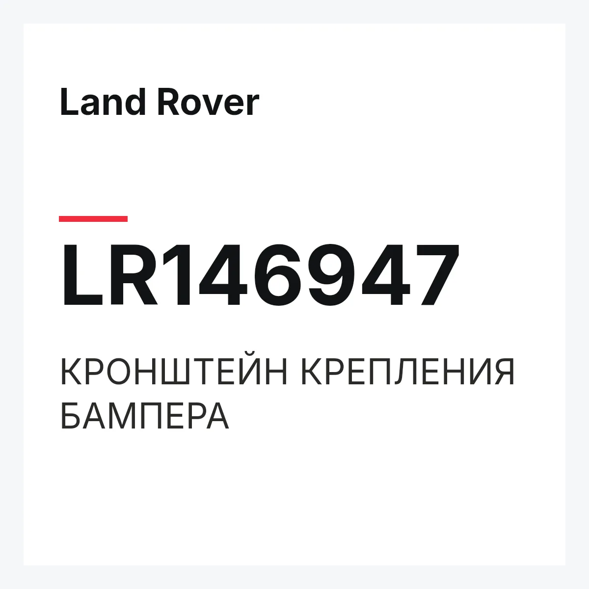 Land Rover LR146947 — КРОНШТЕЙН КРЕПЛЕНИЯ БАМПЕРА