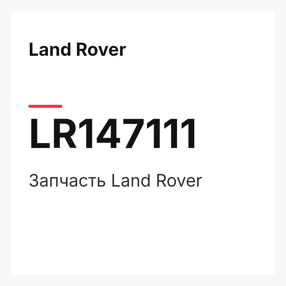 Land Rover LR147111 — Деталь
