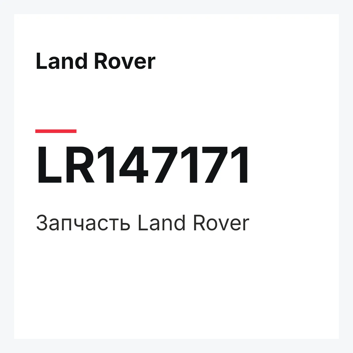Land Rover LR147171 — Деталь