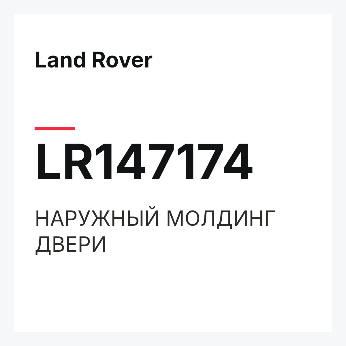 Land Rover LR147174 — НАРУЖНЫЙ МОЛДИНГ ДВЕРИ