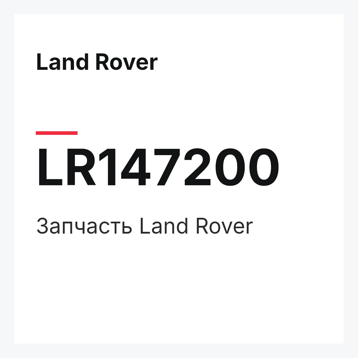 Land Rover LR147200 — Деталь