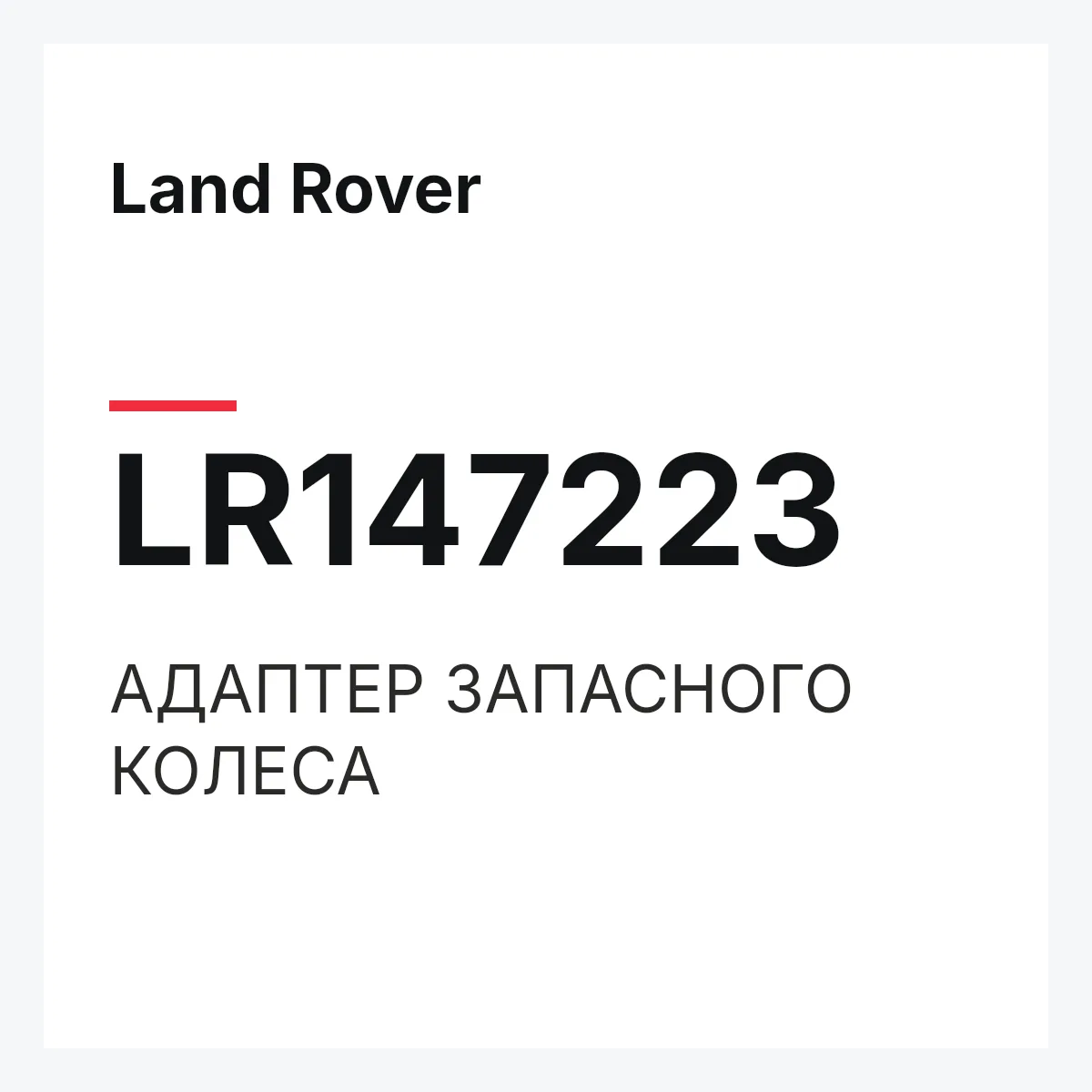 Land Rover LR147223 — АДАПТЕР ЗАПАСНОГО КОЛЕСА