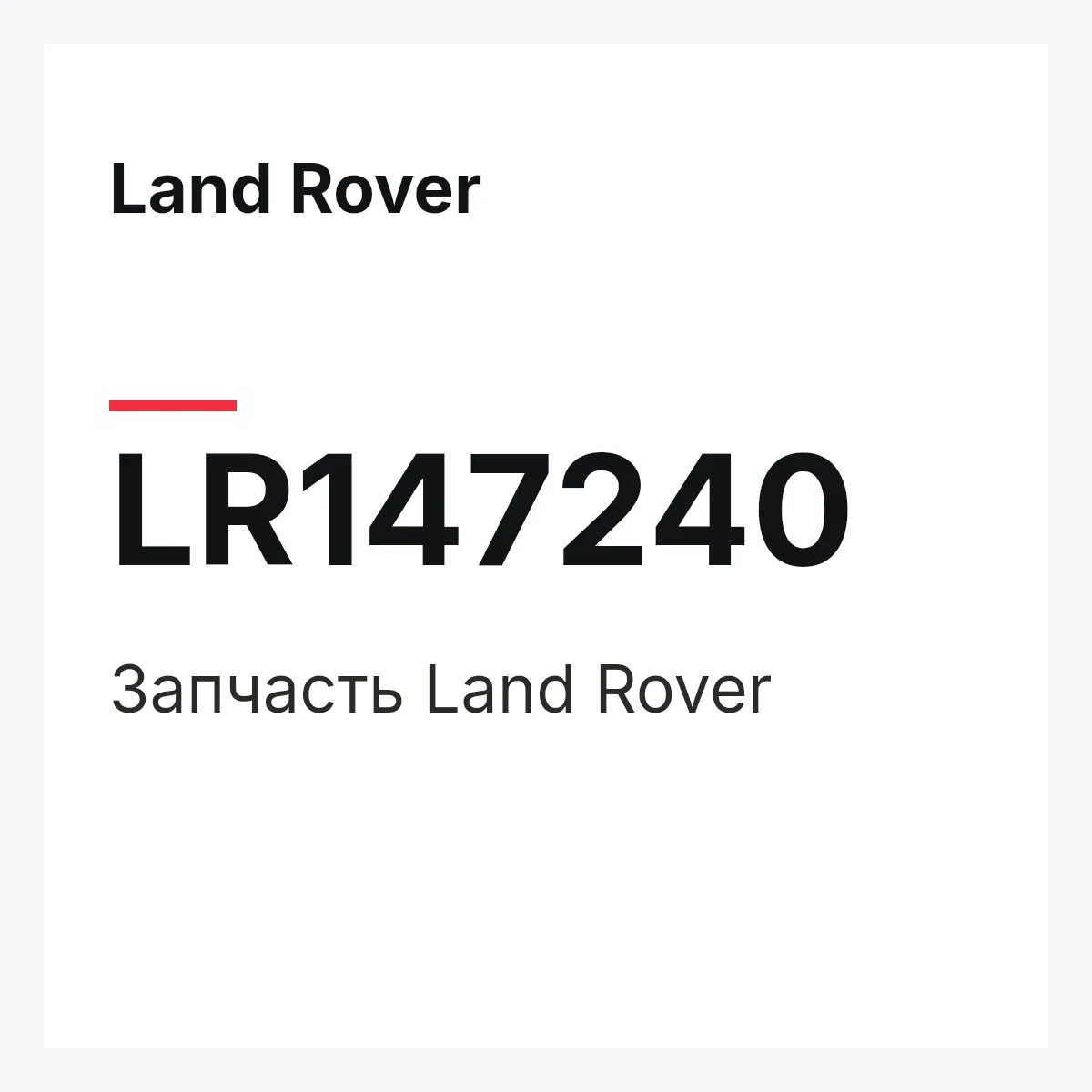 Land Rover LR147240 — Деталь