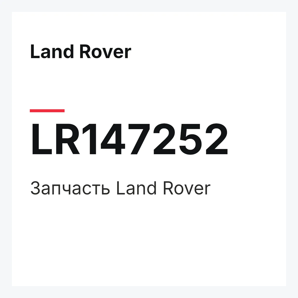 Land Rover LR147252 — Деталь