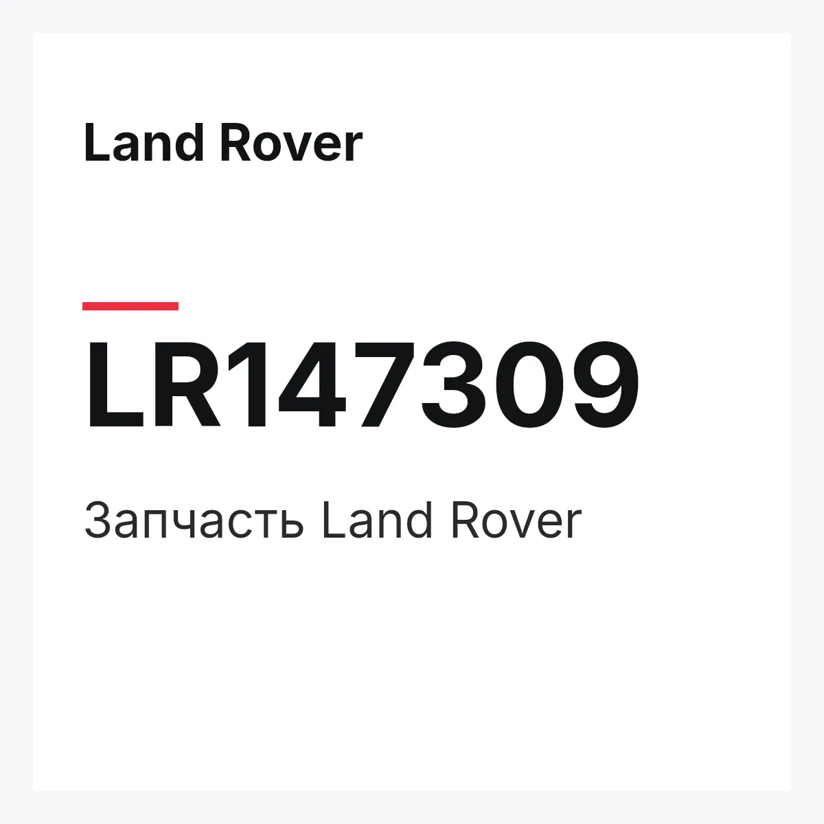 Land Rover LR147309 — Деталь