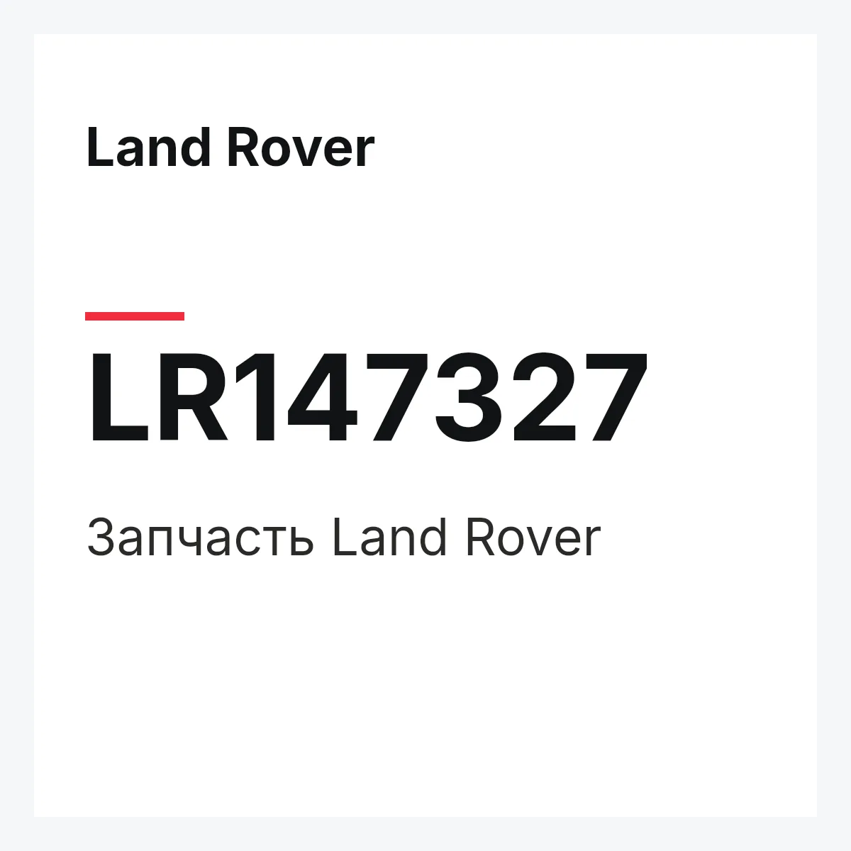 Land Rover LR147327 — Деталь