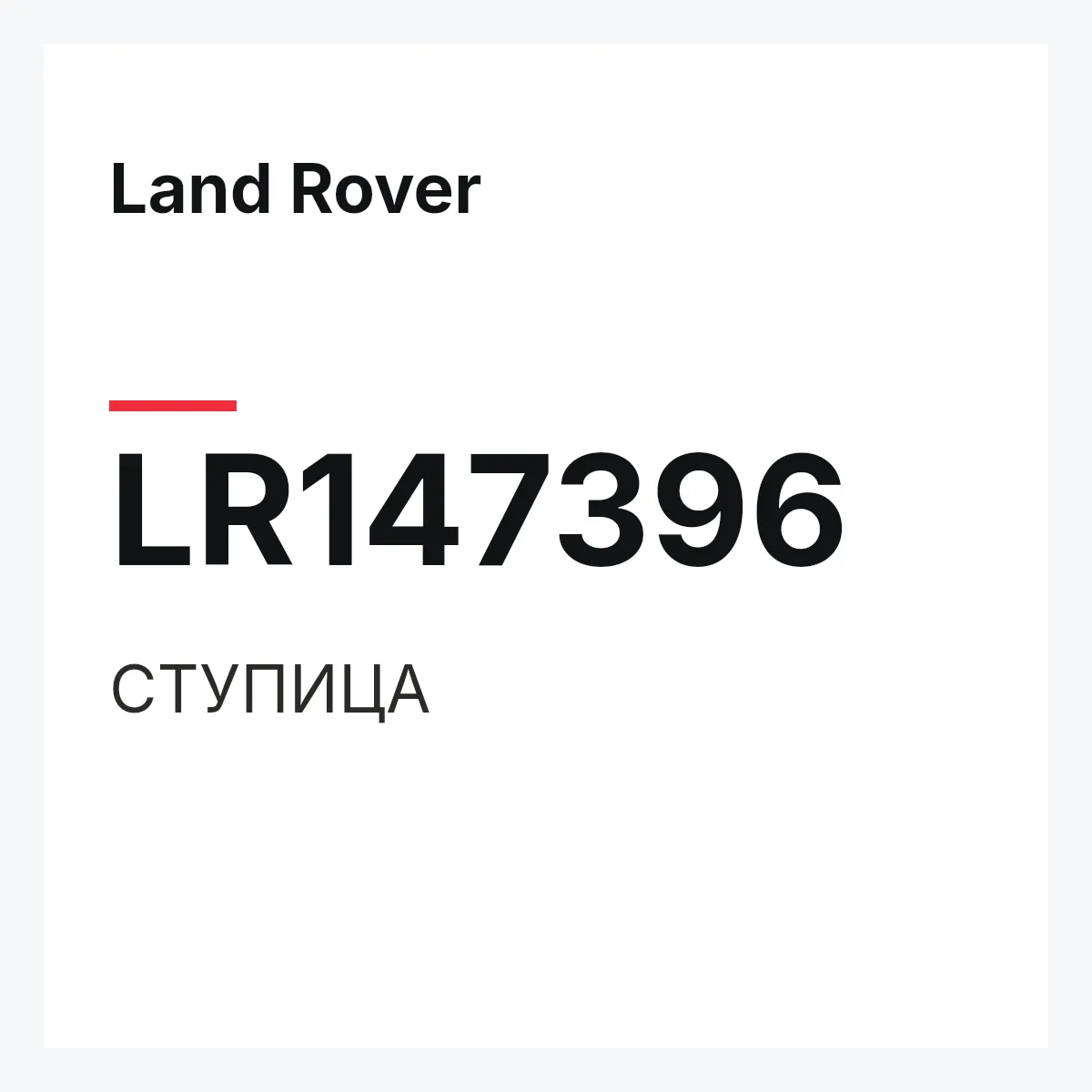 Land Rover LR147396 — СТУПИЦА